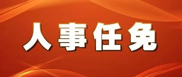 广宁县防疫检疫站最新人事任命，推动防疫事业迈向新台阶