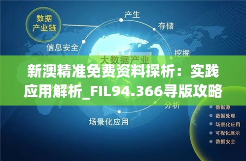 新澳精准资料免费提供与海外释义解释落实，深度探讨与实践应用