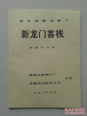 龙门客栈新版跑狗游戏，深度解析与落实察看释义