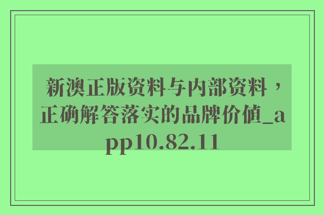 新澳正版资料与内部资料的传承释义、解释及落实