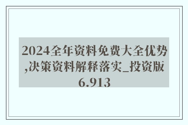 探索新澳正版兔费大全，一举释义与落实之道