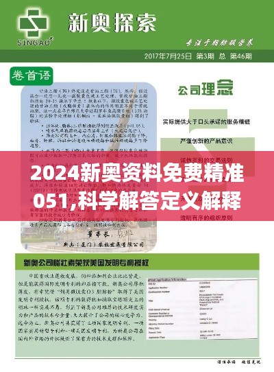 探索未来，新奥正版资料免费大全的落实与性解释义深度解析