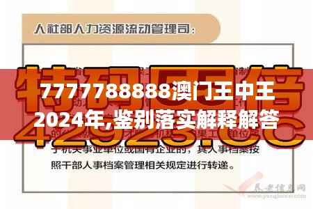 7777788888澳门王中王2025年——技能释义、解释与落实