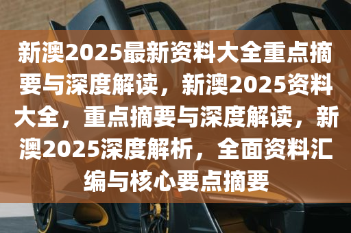 新澳2025大全正版免费资料与异常释义解释落实