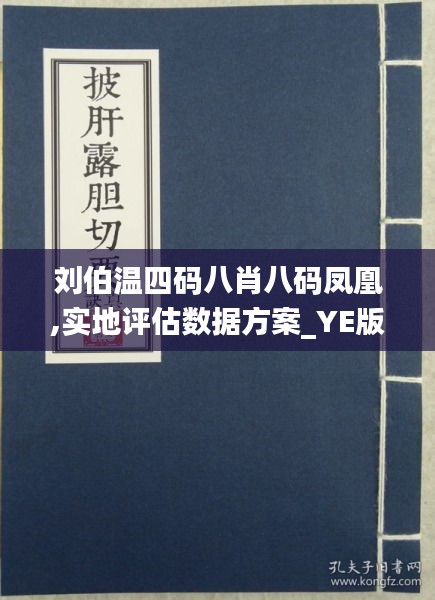 刘伯温四肖八码与凤凰网——解读其背后的含义与实际应用