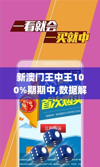 新澳门100%中奖资料的探索与答案释义的落实