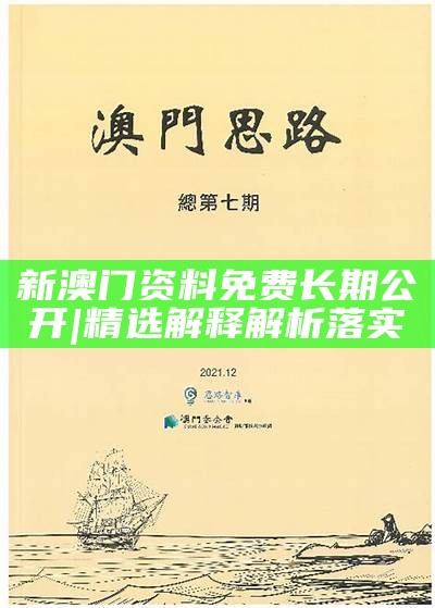 澳门最准的资料免费公开与跨界释义解释落实