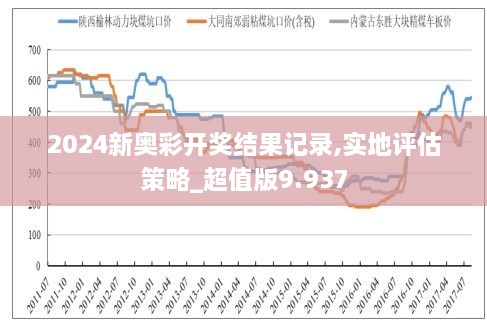 揭秘新奥特开奖记录，消息释义解释与落实的历程（XXXX年奥特之星）